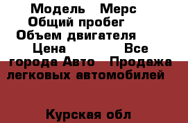  › Модель ­ Мерс  › Общий пробег ­ 1 › Объем двигателя ­ 1 › Цена ­ 10 000 - Все города Авто » Продажа легковых автомобилей   . Курская обл.